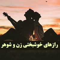 راز خوشبختی زن و شوهر موفق