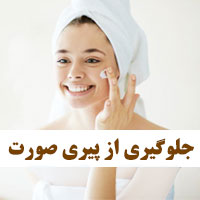 جلوگیری از پیری پوست در جوانی