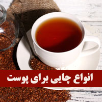 ۲۰ چای مناسب برای پوست و زیبایی زنان و مردان