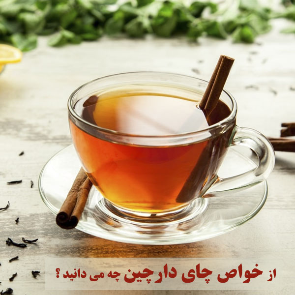 خاصیت چای دارچین چیست