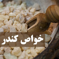 خواص کندر برای لاغری دیابت و تقویت حافظه