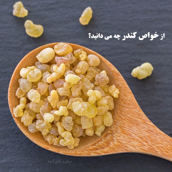 کندر برای دیابت و تقویت حافظه چیست