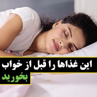 ۲۳ بهترین غذا برای شام قبل از خواب (علمی) چیست