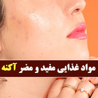 ۲۳ مواد غذایی مفید و مضر برای آکنه (جوش) با روش درمان