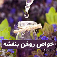۲۵ خواص روغن بنفشه برای پوست سرماخوردگی و چشم