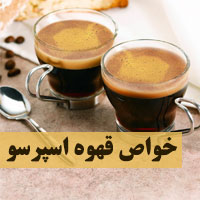 خواص قهوه اسپرسو چیست