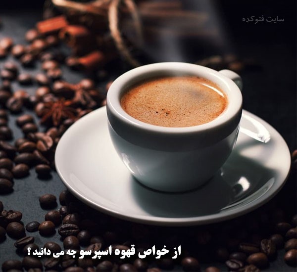 خواص قهوه اسپرسو برای لاغری