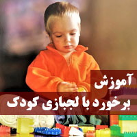 روش برخورد با لجبازی کودکان + علت لجبازی کودک