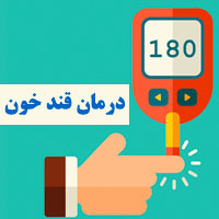 درمان قند خون با مواد خوراکی و طبیعی