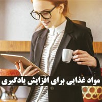 ۲۵ مواد غذایی برای افزایش حافظه و یادگیری بهتر مغز