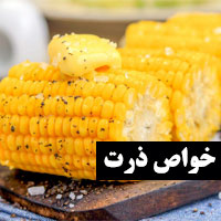 خواص ذرت بو داده ، پخته شده و خام برای سلامتی بدن