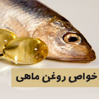 ۲۶ خواص روغن ماهی برای لاغری پوست مو و سوختگی