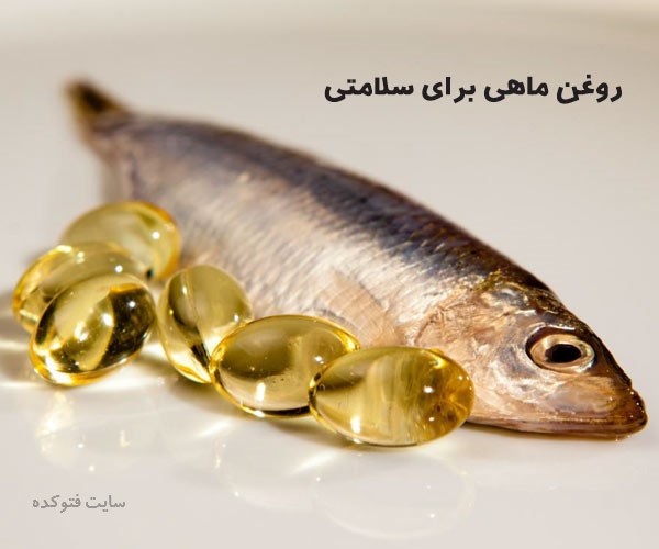 خواص قرص روغن ماهی برای لاغری بدنسازی و پوست و مو