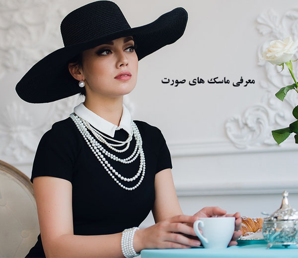 ماسک های سفید کننده پوست