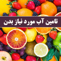 ۲۶ مواد غذایی آبدار (میوه و سبزیجات) برای تامین کم آبی بدن