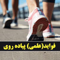 ۲۶ مورد از فواید پیاده روی (علمی) و تاثیر آن بر سلامتی