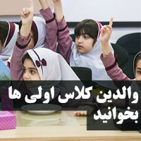 توصیه برای والدین کلاس اولی ها + مشکلات کلاس اولی ها