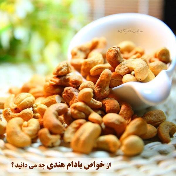 خاصیت بادام هندی خام چیست ؟