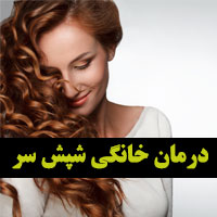 درمان خانگی شپش موی سر
