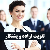 راهکار تقویت اراده و پشتکار برای موفقیت و پیروزی