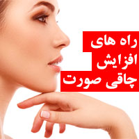 چاق شدن صورت در خانه
