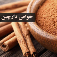 خواص دارچین برای سلامتی + مضرات دارچین