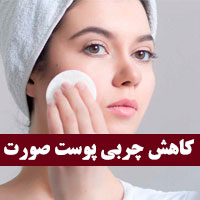 ۳۵ درمان پوست چرب صورت در طب سنتی با اصول جدید