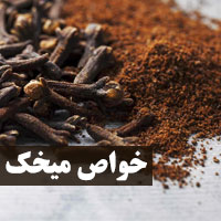 خواص میخک در طب سنتی و برای سلامتی