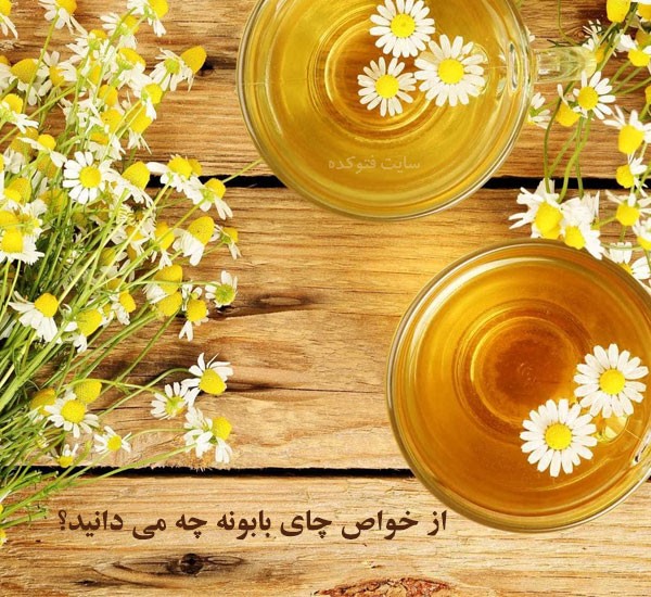 چای بابونه برای معده، پوست و لاغری