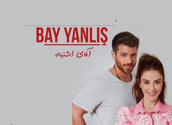 دانلود سریال ترکی آقای اشتباه